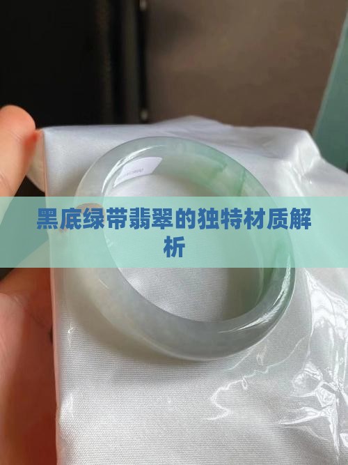 黑底绿带翡翠的独特材质解析
