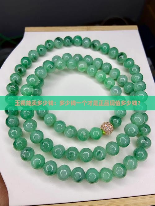 玉镯能卖多少钱：多少钱一个才是正品现值多少钱？