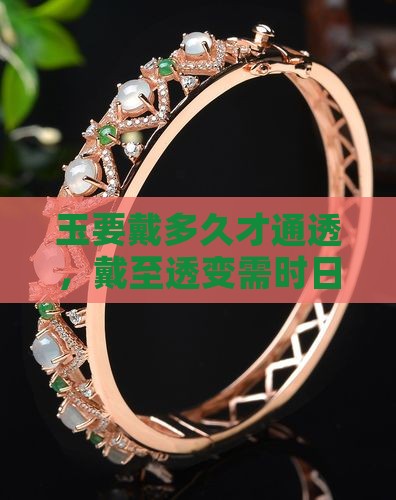 玉要戴多久才通透，戴至透变需时日长短