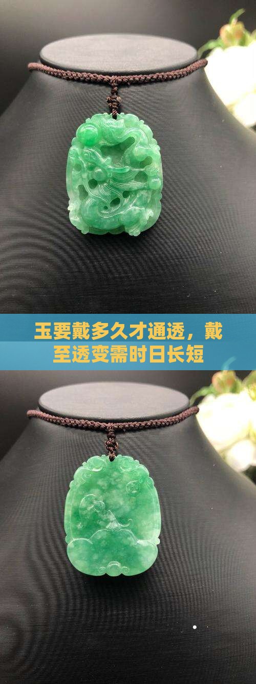 玉要戴多久才通透，戴至透变需时日长短