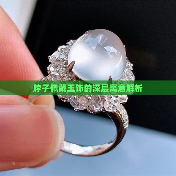 脖子佩戴玉饰的深层寓意解析