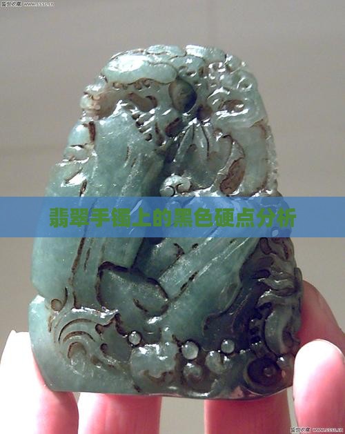 翡翠手镯上的黑色硬点分析