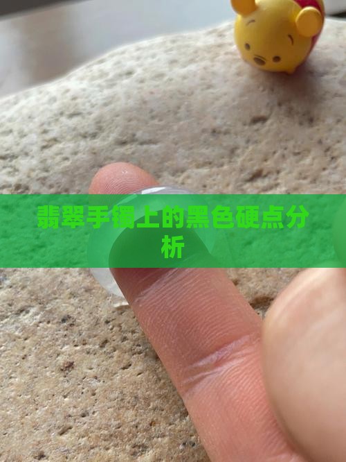 翡翠手镯上的黑色硬点分析