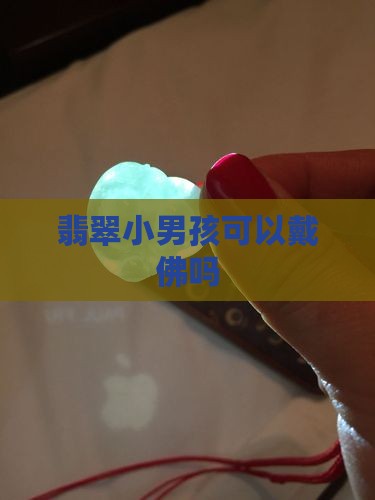 翡翠小男孩可以戴佛吗