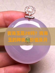 青海玉是28吗？青海玉的种类、价值及开采历史