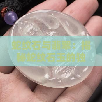 蛇纹石与翡翠：揭秘蛇纹石玉的独特魅力