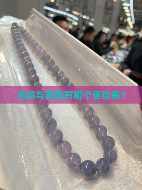 玉髓与黑曜石哪个更珍贵？