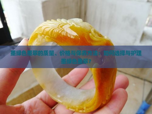墨绿色墨翠的质量、价格与保养方法：如何选择与护理墨绿色墨翠？