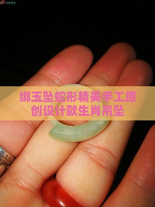 绑玉坠蛇形精美手工原创设计款生肖吊坠