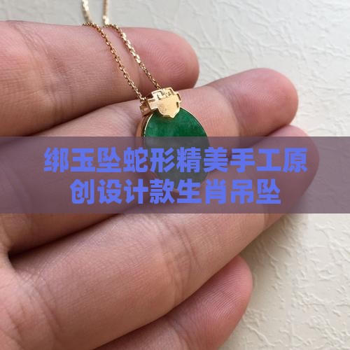 绑玉坠蛇形精美手工原创设计款生肖吊坠