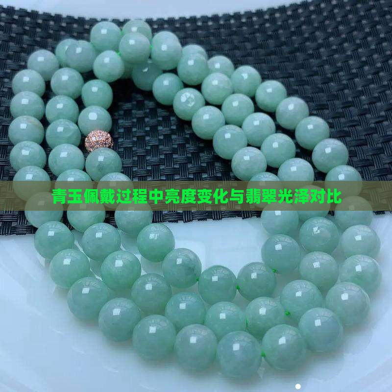 青玉佩戴过程中亮度变化与翡翠光泽对比