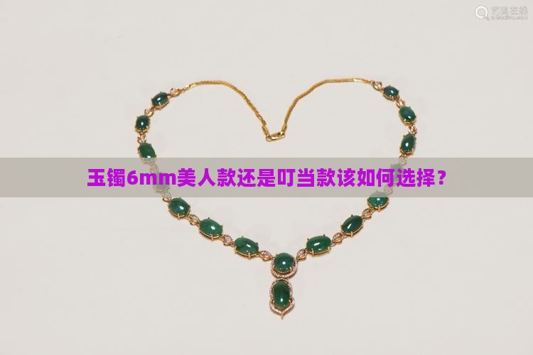 玉镯6mm美人款还是叮当款该如何选择？