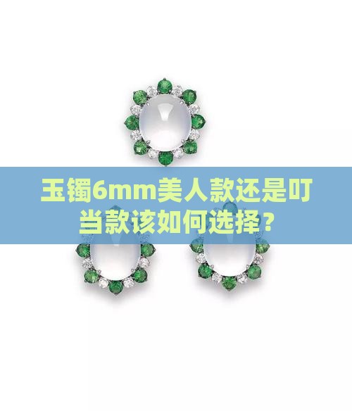 玉镯6mm美人款还是叮当款该如何选择？