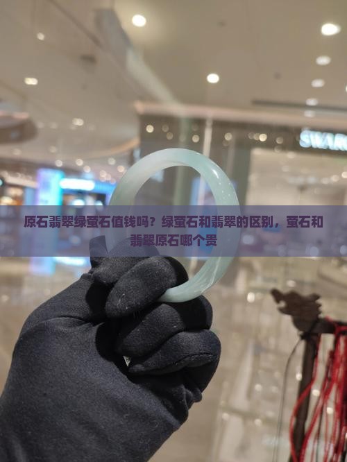 原石翡翠绿萤石值钱吗？绿萤石和翡翠的区别，萤石和翡翠原石哪个贵