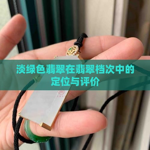 淡绿色翡翠在翡翠档次中的定位与评价