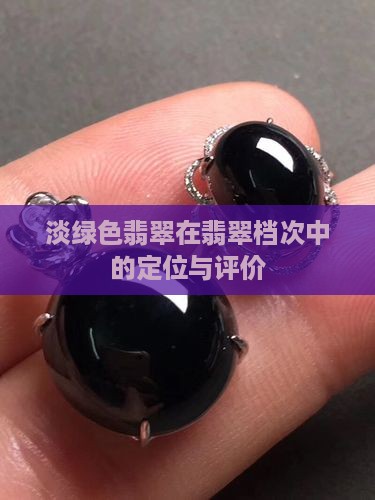 淡绿色翡翠在翡翠档次中的定位与评价