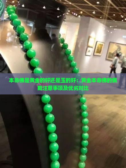 本命佛是黄金的好还是玉的好：黄金本命佛的佩戴注意事项及优劣对比