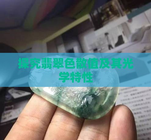 探究翡翠色散值及其光学特性