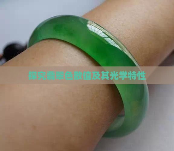 探究翡翠色散值及其光学特性