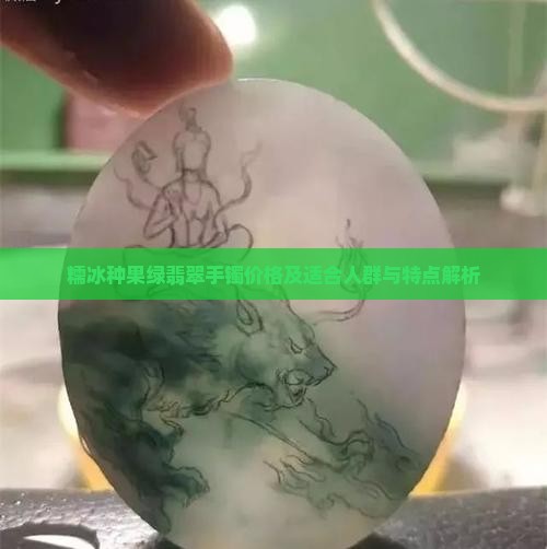糯冰种果绿翡翠手镯价格及适合人群与特点解析