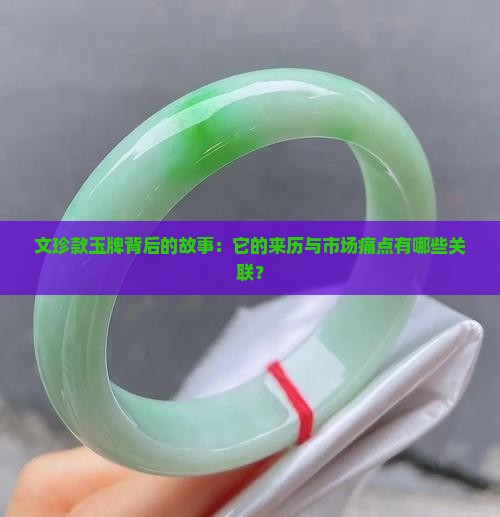 文珍款玉牌背后的故事：它的来历与市场痛点有哪些关联？
