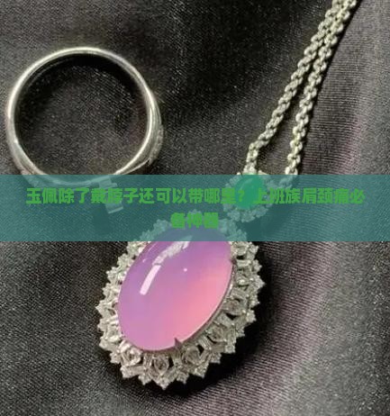 玉佩除了戴脖子还可以带哪里？上班族肩颈痛必备神器