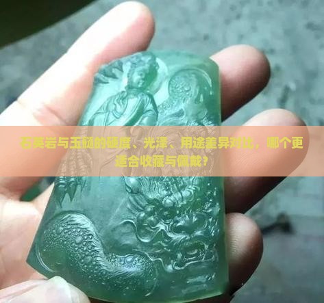石英岩与玉髓的硬度、光泽、用途差异对比，哪个更适合收藏与佩戴？