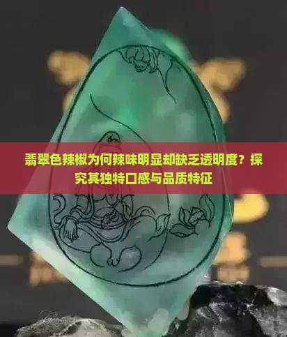 翡翠色辣椒为何辣味明显却缺乏透明度？探究其独特口感与品质特征