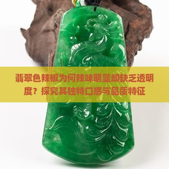翡翠色辣椒为何辣味明显却缺乏透明度？探究其独特口感与品质特征