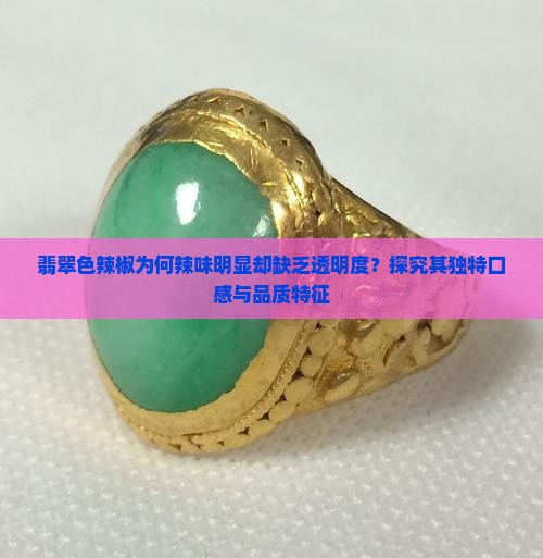 翡翠色辣椒为何辣味明显却缺乏透明度？探究其独特口感与品质特征