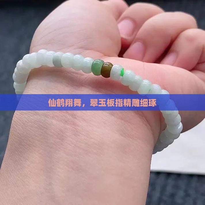 仙鹤翔舞，翠玉板指精雕细琢