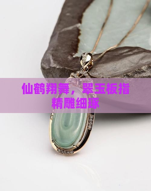 仙鹤翔舞，翠玉板指精雕细琢