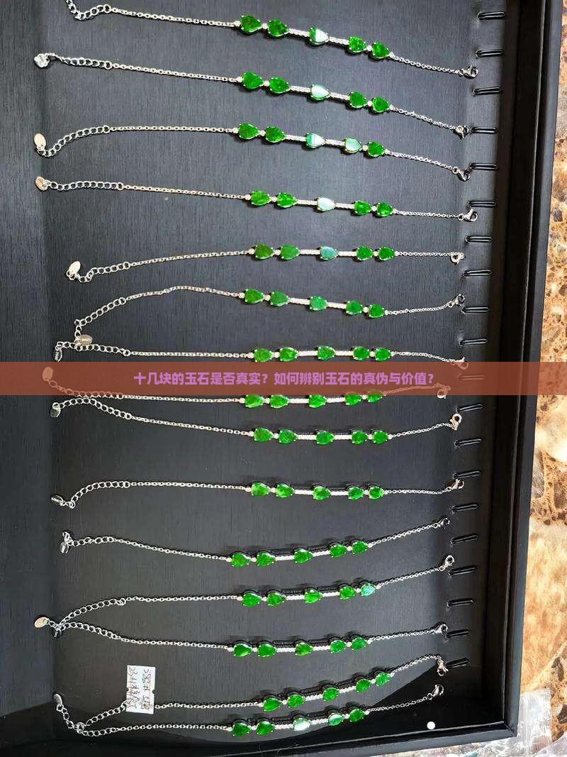 十几块的玉石是否真实？如何辨别玉石的真伪与价值？