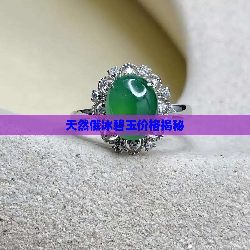 天然俄冰碧玉价格揭秘