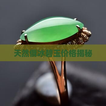 天然俄冰碧玉价格揭秘