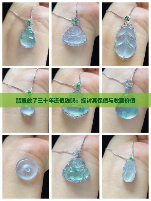 翡翠放了三十年还值钱吗：探讨其保值与收藏价值
