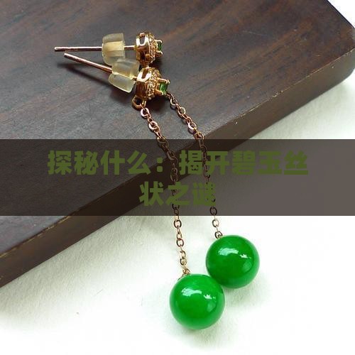 探秘什么：揭开碧玉丝状之谜