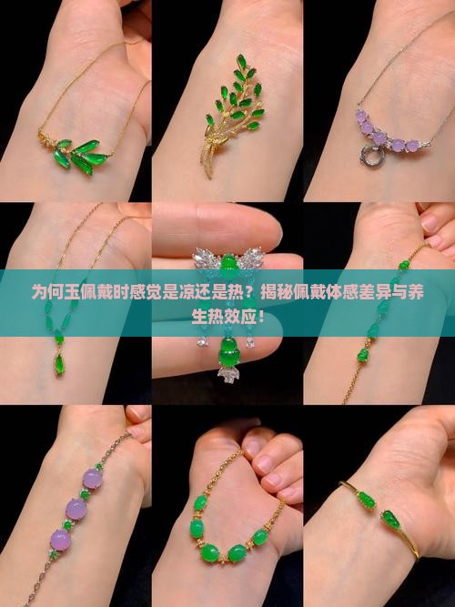 为何玉佩戴时感觉是凉还是热？揭秘佩戴体感差异与养生热效应！