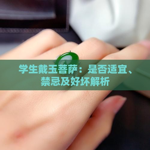 学生戴玉菩萨：是否适宜、禁忌及好坏解析
