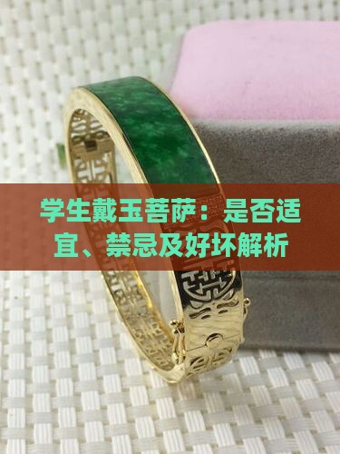 学生戴玉菩萨：是否适宜、禁忌及好坏解析