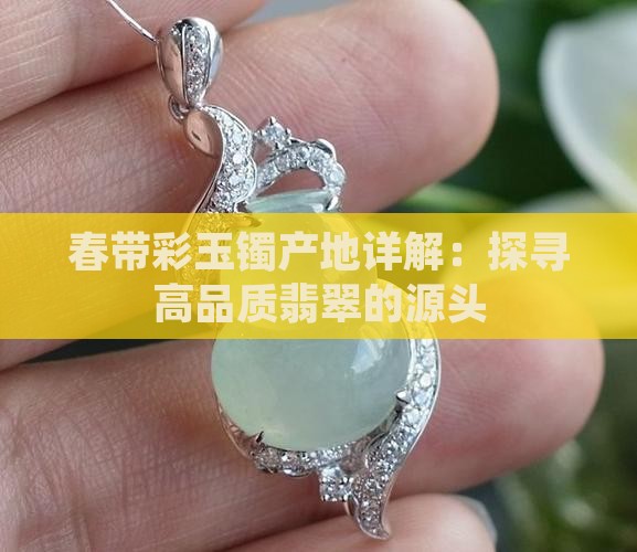 春带彩玉镯产地详解：探寻高品质翡翠的源头