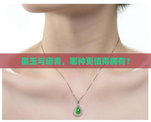 墨玉与塔青，哪种更值得拥有？