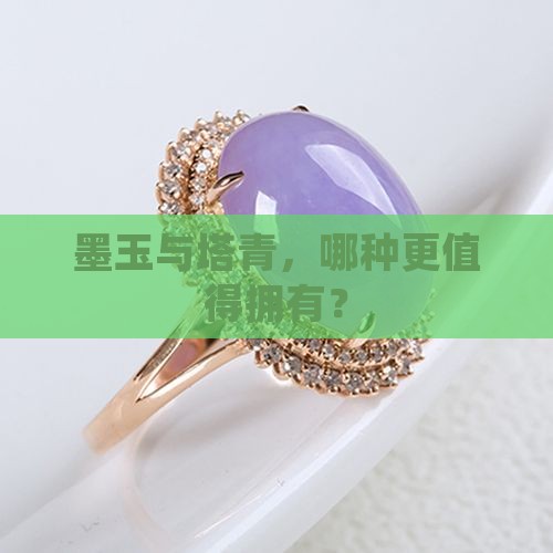墨玉与塔青，哪种更值得拥有？
