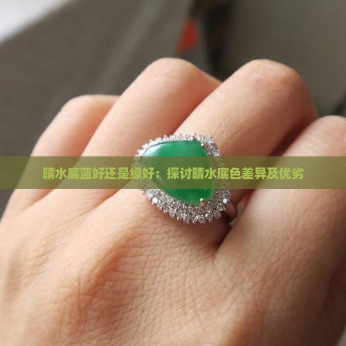 晴水底蓝好还是绿好：探讨晴水底色差异及优劣