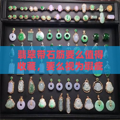 翡翠带石筋要么值得收藏，要么视为瑕疵？
