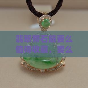 翡翠带石筋要么值得收藏，要么视为瑕疵？