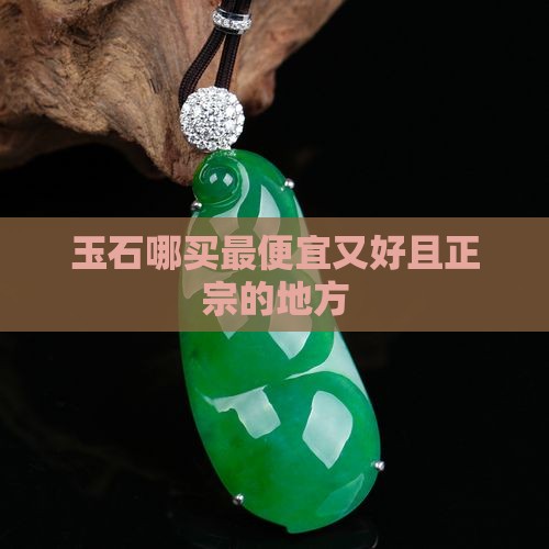 玉石哪买最便宜又好且正宗的地方