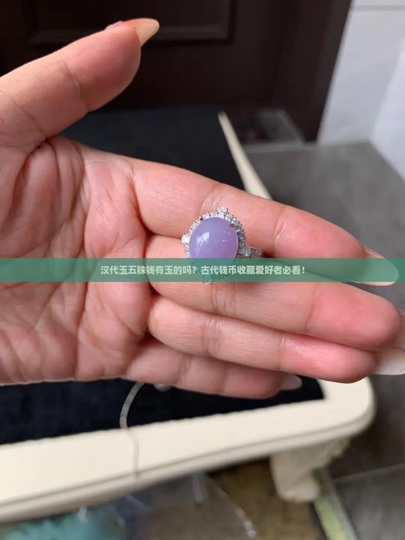 汉代玉五铢钱有玉的吗？古代钱币收藏爱好者必看！
