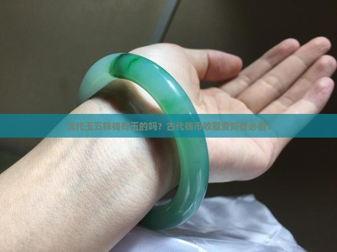 汉代玉五铢钱有玉的吗？古代钱币收藏爱好者必看！