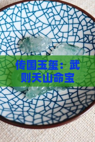 传国玉玺：武则天山命宝玺